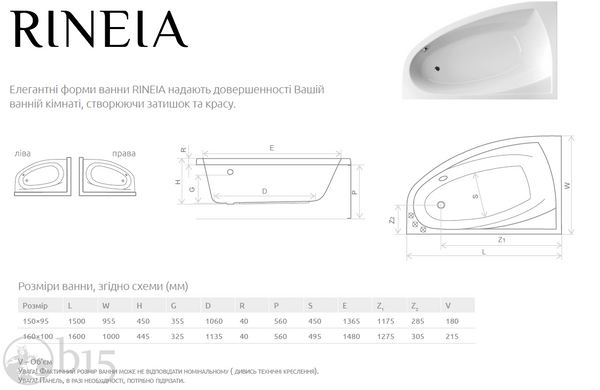 Ванна акриловая Radaway Rineia 150x95 в комплекте с ножками и сифоном правая WA1-31-150x095PS цена, купить Ванна акриловая Radaway Rineia 150x95 в комплекте с ножками и сифоном правая WA1-31-150x095PS в Киеве, Харькове, Днепре, Одессе, Запорожье, Львове. Ванна акриловая Radaway Rineia 150x95 в комплекте с ножками и сифоном правая WA1-31-150x095PS: описание, продажа.